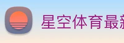星空体育最新官网地址 logo